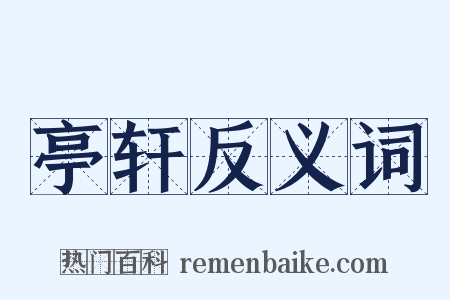 亭轩反义词是什么意思的图片